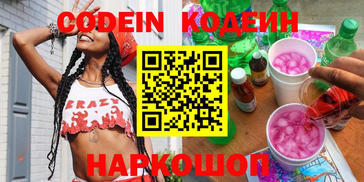 Codein Purple Drank Новороссийск
