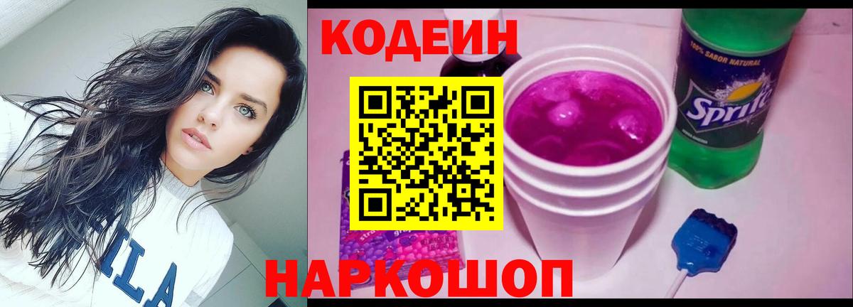 Кодеин Purple Drank  Вход с VPN  Кодеин напиток Lean (лин)  Новороссийск 